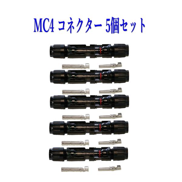 配送はネコポスです。日時指定は、宅急便をご利用ください。【商品説明】・5組セット・定格電圧 1000V ・定格電流：30A・対応ケーブル：sq2.5 / sq4 / sq6 ・接触抵抗：プラグコネクタ ?5mΩ・ 使用温度 ：-40°C~+...
