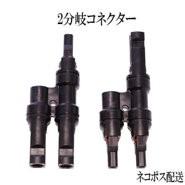 配送はネコポスです。日時指定は、宅急便をご利用ください。【商品説明】・MC4 コネクター並列用 Y型 2分岐コネクタ 1セット ・MC4型コネクターの付いたソーラーパネルを並列接続する際に必要なコネクターです。※入荷時によって、若干デザイン...