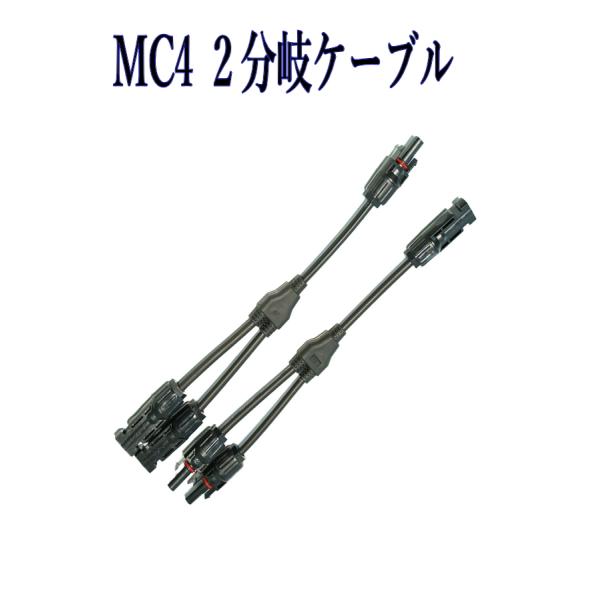 ソーラーパネル 2分岐ケーブル Y分岐ケーブル 並列接続/MC4 Ｙ型 2分岐ケーブル