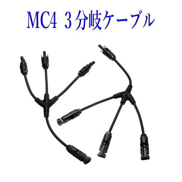 配送はネコポスです。日時指定は、宅急便をご利用ください。【商品説明】・並列 3分岐コネクター　オス、メス　1セット・定格電圧：TUV 1000V DC / UL 600V DC・定格電流：20A〜30A・ターミナル仕様：Φ4.0mm・接触抵...