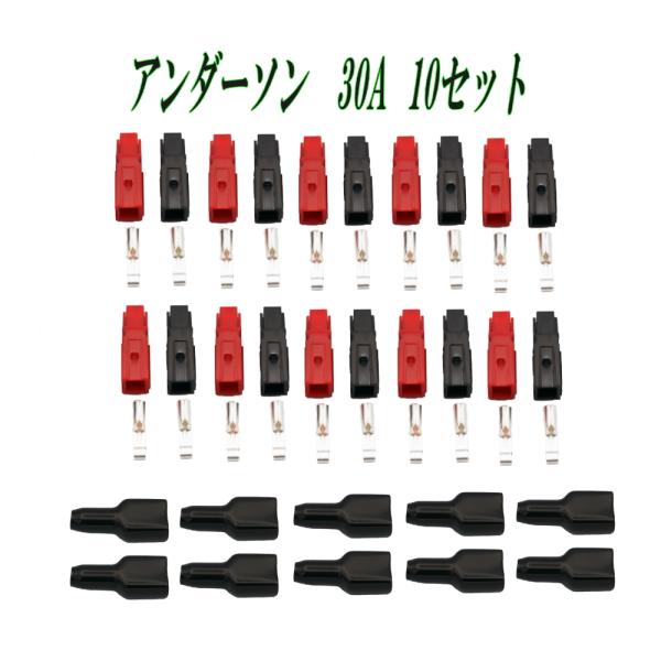 配送はネコポスです。日時指定は、宅急便をご利用ください。▲アンダーソン 30A コネクタ― 10セット です。・対応ワイヤー：12AWG　14AWG・コネクタ材質：ポリ塩化ビニル (PVC)・最大電流: 30A ・全長: 画像参照・重量: ...