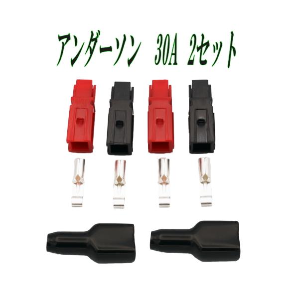 ★配送について配送はゆうパケットです。追跡番号あり▲アンダーソン 30A コネクタ― 2セット です。・対応ワイヤー：12AWG　14AWG・コネクタ材質：ポリ塩化ビニル (PVC)・最大電流: 30A ・全長: 画像参照・重量: 約 5g...