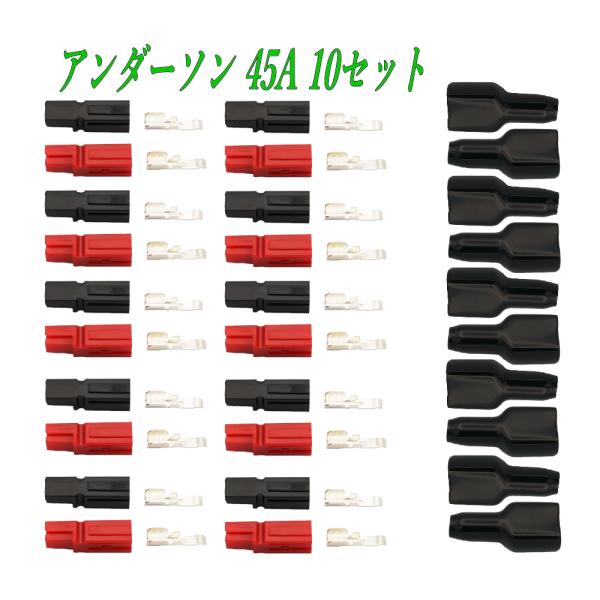 配送はネコポスです。日時指定は、宅急便をご利用ください。▲アンダーソン 45A コネクタ― 10セット です。・対応ワイヤー：10AWG　12AWG・コネクタ材質：ポリ塩化ビニル (PVC)・最大電流: 45A ・全長: 画像参照・重量: ...