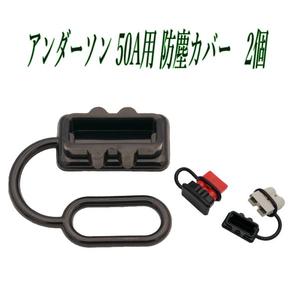 配送はヤマト運輸「ネコポス」ポスト投函です。時間指定は出来ません。日時指定は、宅急便、宅急便コンパクトをご利用ください。▲アンダーソン - コネクター50A用　防塵カバー　2個セットです。※【ご注意】コネクターは付属しません。防塵カバーのみ...