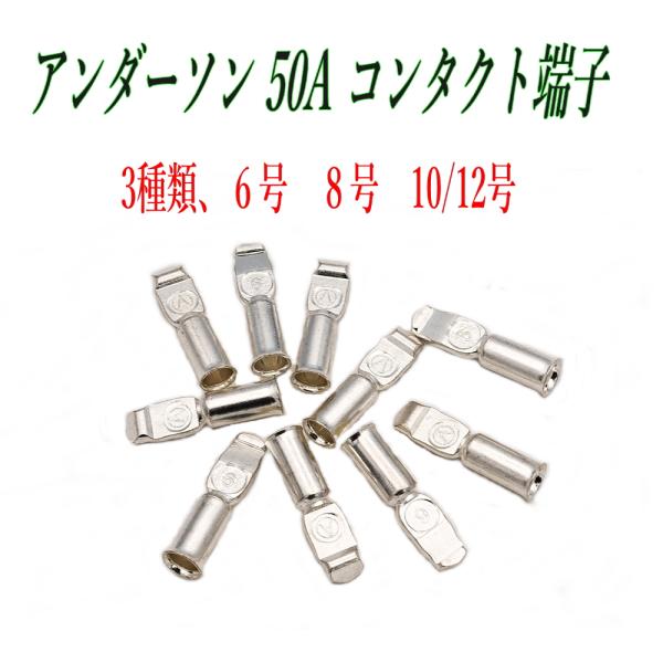 配送はヤマト運輸「ネコポス」ポスト投函です。時間指定は出来ません。日時指定は、宅急便、宅急便コンパクトをご利用ください。▲アンダーソン - コネクター50A 用コンタクト端子　10個・コネクタ―電極　10個セット・サイズ:約 30x7.5m...