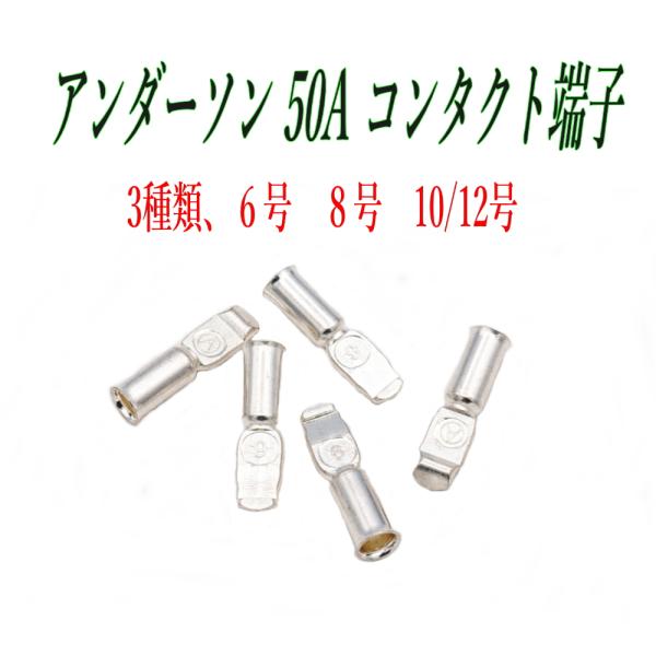 配送はヤマト運輸「ネコポス」ポスト投函です。時間指定は出来ません。日時指定は、宅急便、宅急便コンパクトをご利用ください。▲アンダーソン - コネクター50A 用コンタクト端子　5個・コネクタ―電極　5個セット・サイズ:約 30x7.5mm★...