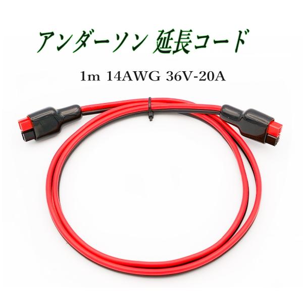 配送はネコポスです。日時指定は、宅急便をご利用ください。▲アンダーソン 延長充電ケーブル 1m です。・14AWG(2468)・シース材質：PVC・最大電流: 20A ・全長: 約 100cm・重量: 約 72g・数量：1個・アンダーソンコ...