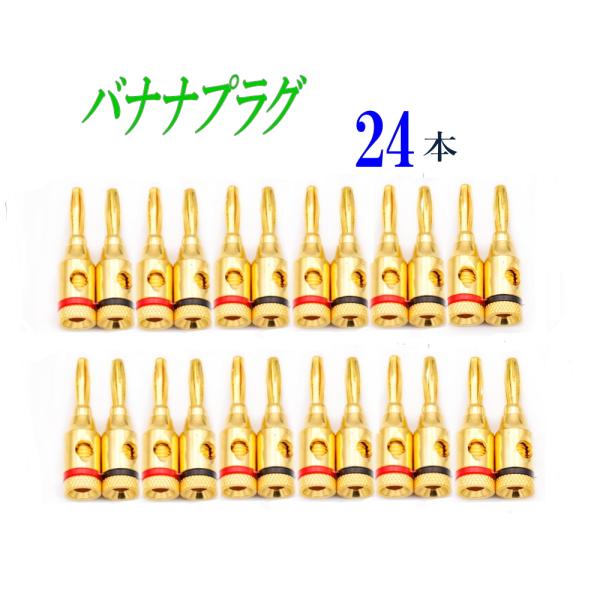 配送はネコポスです。日時指定は、宅急便をご利用ください。【商品説明】・金メッキ　バナナプラグ　赤・黒 12+12   24本セット・サイズ：約40mm 重量:8g/本・黒、12本　赤、12本　合計 24本セット・底面、または、側面の穴からス...
