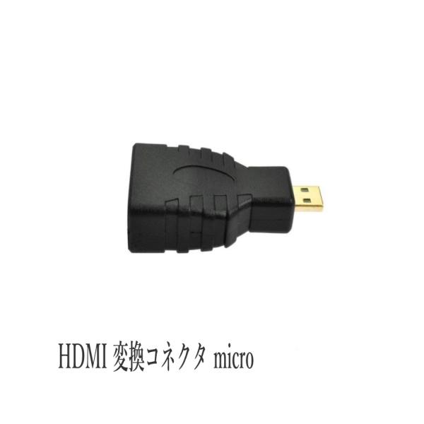 HDMI 変換コネクタ micro(マイクロ)コネクタに変換するHDMI変換アダプタ