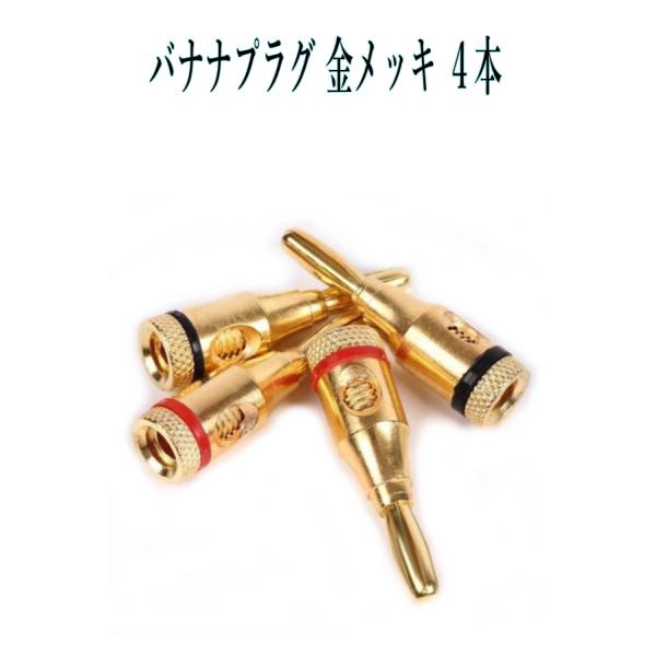 配送について配送はゆうパケットです。お届けまでに、1〜5日の予定です。【商品説明】・金メッキ　バナナプラグ　赤・黒 2+2   4本セット・サイズ：約40mm 重量:8g/本・黒、2本　赤、2本　合計　4本セット・底面もしくは側面の穴から簡...