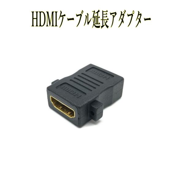 　【商品説明】HDMIケーブル（オス）同士を繋げて延長できるコネクターです。両側がメスです。サイズ：29x26x11mm重さ：9g個数：1個【製品に関する注意事項】・入荷状況により細かな仕様変更がございます。その場合、写真ではなく現物が重視...