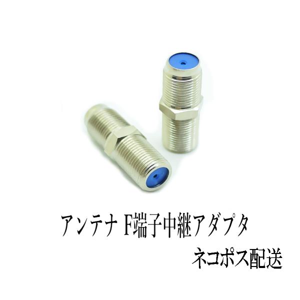 ※販売は2個単位です。アンテナケーブル 中継アダプタ Ｆ型 接栓用 同軸ケーブル 地上デジタル 地デジ BS CS TV テレビ 延長 2個セット・F型端子、アンテナ延長用　同軸ケーブル・サイズ：28.5ｘ9.8mm・重さ：5ｇ