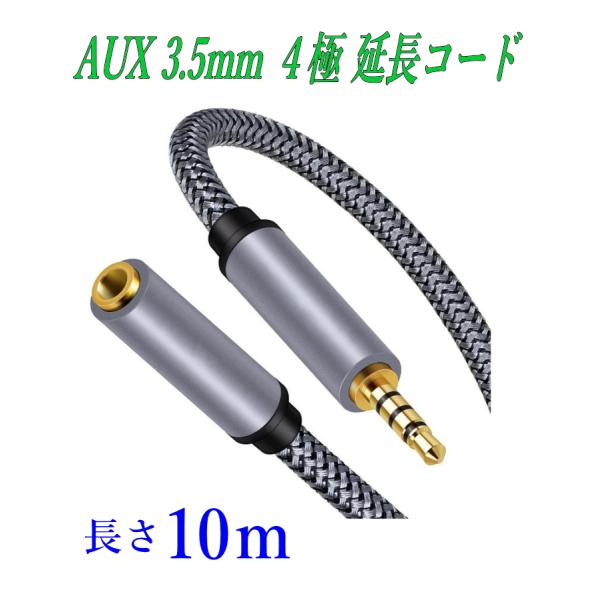 配送はネコポスです。日時指定は、宅急便をご利用ください。※入荷ロットで、仕様の変更が有る場合がございます。【商品説明】・AUX3.5mm  4極ステレオミニプラグ オーディオケーブル (オス―メス)・カラー：グレー ナイロンメッシュ・素材　...