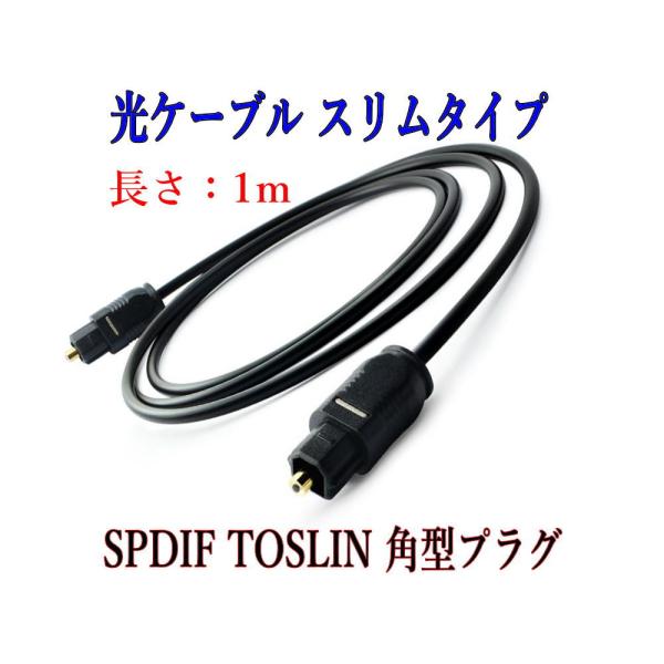 配送について配送はゆうパケットです。お届けまでに、1〜5日の予定です。【商品情報】・長さ：1m・カラー：黒・コネクター:角オス−TOSLINK ・光デジタル音声端子、OPTICAL入出力端子、S/PDIF入出力端子などにご利用可能。・防塵キ...