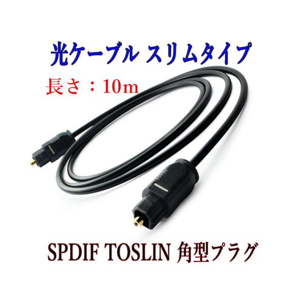 光デジタルケーブル 10m  光ケーブル SPDIF TOSLIN 角型プラグ オーディオケーブル