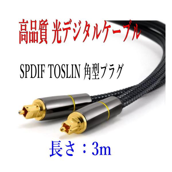 光デジタルケーブル 3m 高品質光ケーブル TOSLINK 角型プラグ オーディオケーブル/D005