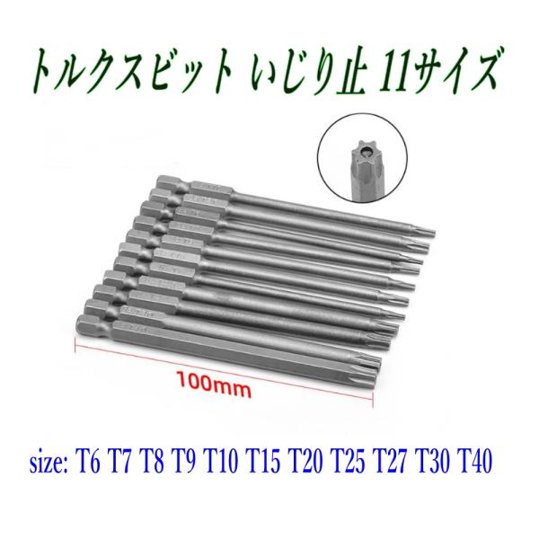 面倒な「いじり止めトルクスネジ」も、これ1セットで一気に対応。T5〜T40までの人気サイズを<11本セット>にまとめた、セキュリティTORXビットセットです。全長は扱いやすい100mm。電動ドリルやインパクトドライバーで使いやす...