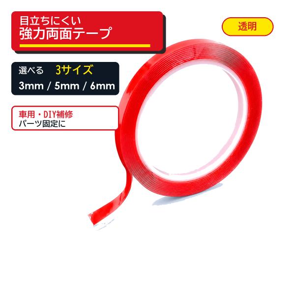強力 両面テープ 透明 車用 ドアバイザー 6mm 5mm 3m クリア 超強力 DIY 補修 内装 外装