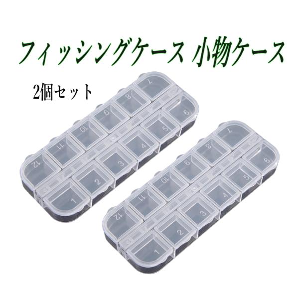 配送はヤマト運輸「ネコポス」ポスト投函です。時間指定は出来ません。日時指定は、宅急便コンパクトをご利用ください。小物、ネイル、釣り具などを入れるのに便利なツールケースです。12コマに1〜12番の独立した蓋が付いています。必要な蓋を開けて取り...