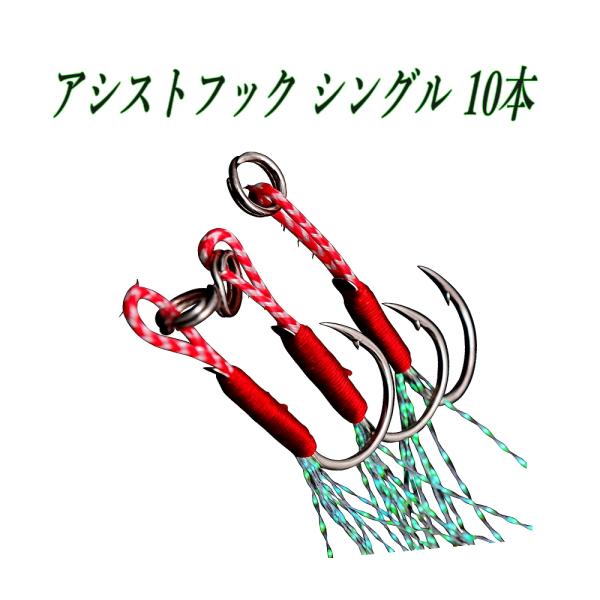 配送はヤマト運輸「ネコポス」ポスト投函です。時間指定は出来ません。日時指定は、宅急便コンパクトをご利用ください。アシストフック シングル 10本セットは、ジギングやショアジギング、オフショアで活躍する万能フックです。高強度ステンレスと強靭P...
