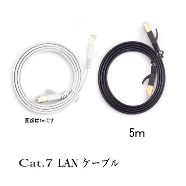 LANケーブル CAT7 5m  フラット 10ギガ対応 シールドケーブル 薄型 金メッキ コネクタ ツメ折れ防止