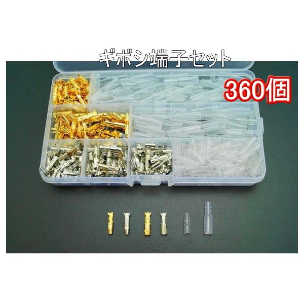 配送はネコポスです。日時指定は、宅急便をご利用ください。【商品明細】　ギボシ端子(金) (オス45個・メス45個)　ギボシ端子(銀) (オス45個・メス45個)　オス絶縁スリーブ　90個　メス絶縁スリーブ　90個　合計360個　ケース入り・...