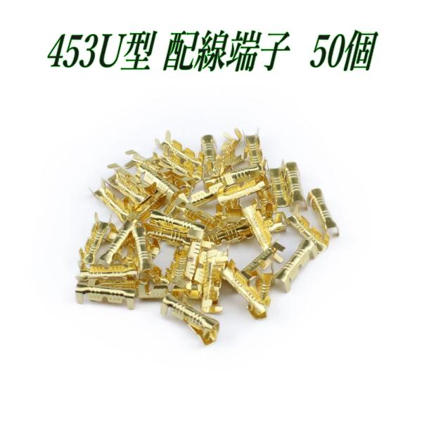 453U型配線端子 50個セットです。金メッキ仕様で導通性・耐久性に優れ、車やバイクなどの電装配線修理やDIYに最適です。コンパクトサイズでカプラー接続や補修作業にも幅広く対応。まとめ買いに便利な50個入りでコストパフォーマンスも抜群。電気...