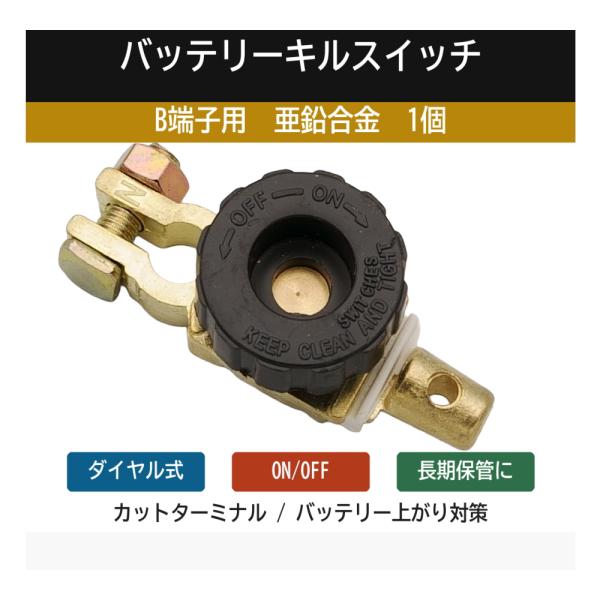 B端子用 バッテリーカットターミナル 亜鉛合金 ダイヤル式 ON OFF スイッチ 1個 車載バッテリー