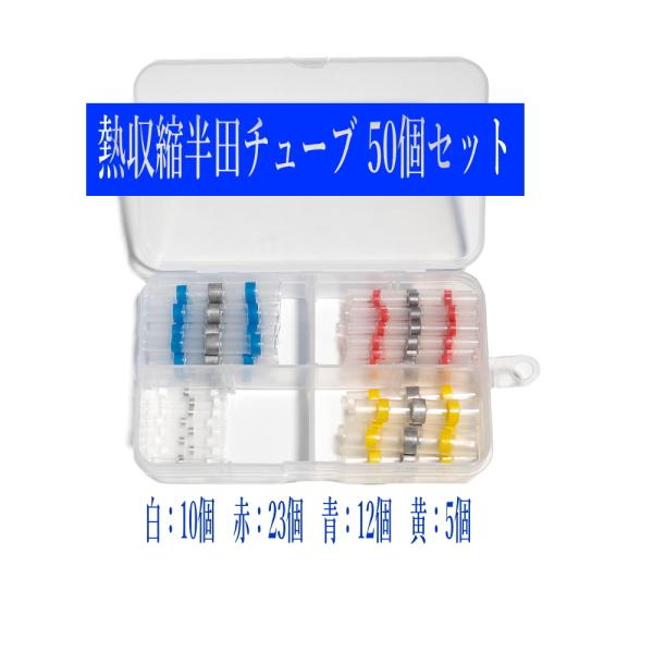 配送はネコポスです。日時指定は、宅急便をご利用ください。■半田入り熱収縮チューブセット内容  仕様配線の最大直径（目安）・白：10個　　　　1.5mm・赤：23個　　　　2.5ｍｍ・青：12個　　　　4.5ｍｍ・黄：5個　　　　5.5ｍｍ　...