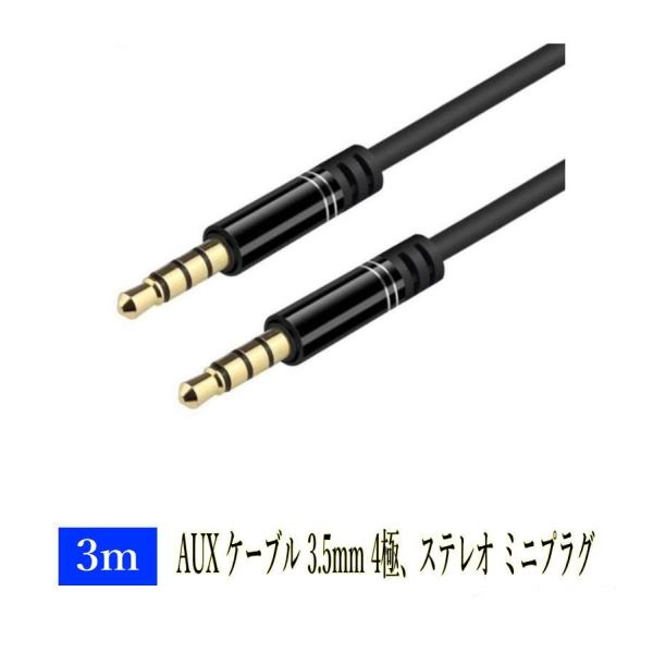 【商品説明】・AUX3.5mm 4極ステレオミニプラグ オーディオケーブル (オス―オス)・カラー：ブラック・素材：アルミ合金、ナイロン・長さ： 3m・対応機種：iPhine、iPad、スマートフォン、タブレット、MP3プレーヤー、テレビ※...