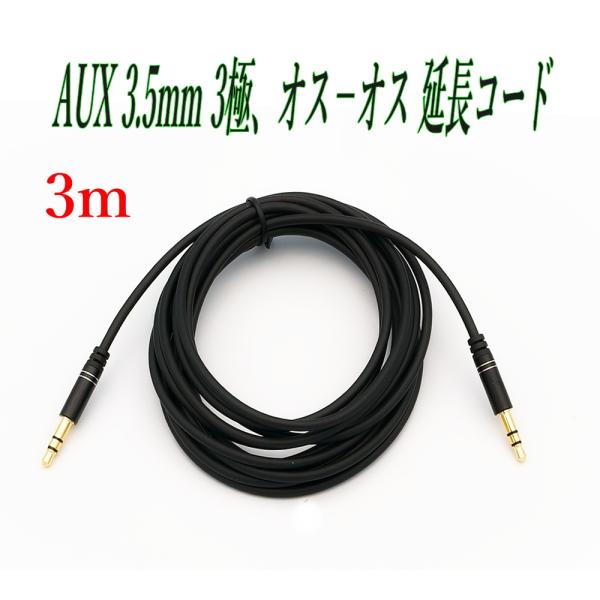 AUX ケーブル 3.5mm 3極、ステレオ ミニプラグ 3m 延長 接続 スマートフォンオーディオ