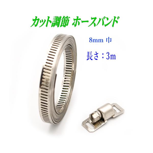 配送はヤマト運輸「ネコポス」ポスト投函です。時間指定は出来ません。日時指定は、宅急便、宅急便コンパクトをご利用ください。ホースバンド　1個、ファスナー6個セット・材質：304ステンレス鋼・バンド幅：8ｍｍ・バンド厚み：0.5ｍｍ・長さ：3m...