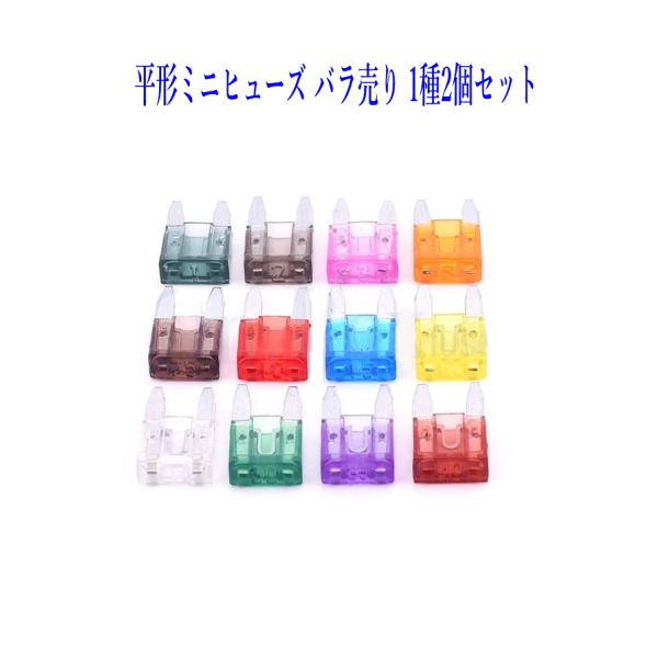 平型ミニヒューズ  1A〜40A 13種類 バラ売り１種、2個セット 送料無料 HB102