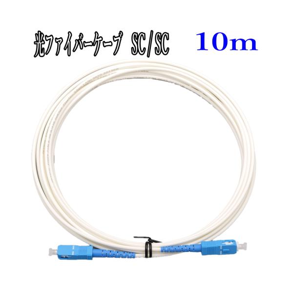 配送はネコポスです。日時指定は、宅急便をご利用ください。※先端はキャップで保護してあります。　お使い前に外してください。仕様・SM(シングルモード)9-125・SCコネクタ・研磨面 SPC・素材：LSZH/PVC・長さ:10m　他に 1m、...