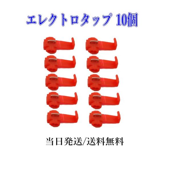 エレクトロタップ 配線分岐 コネクター 赤 0.5-〜0.85SQ 10個セット