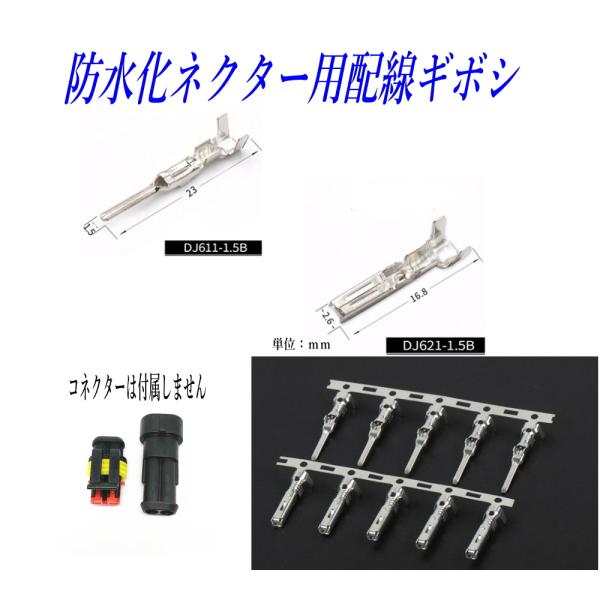 防水カプラ コネクタ―用 配線ギボシ オス、メス10セット