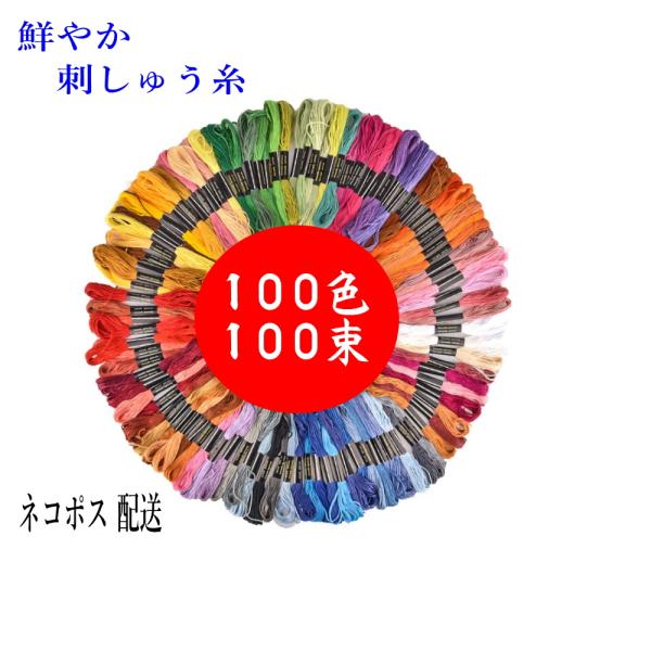 刺繍糸 100束セット クロスステッチ ミサンガ 刺しゅう糸 パッチ