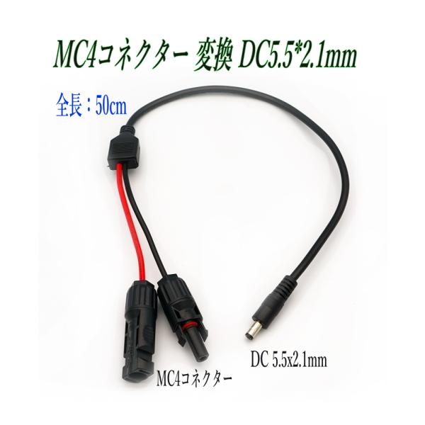 配送はネコポスです。日時指定は、宅急便をご利用ください。【商品説明・MC4からDC5.1mm * 2.1mm 変換 充電ケーブルです。・主線　2464 16AWG  分線　1015 14AWG・長さ：0.5m (50cm)・MC4側　赤線（...