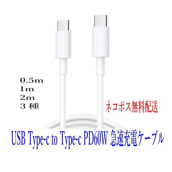 ・Type-C to Type-C PD60w 3A充電ケーブル　※お好みの長さを選択してください。価格は変わりません。製品情報・コネクタ : Type-C・PD:60W　Max:3A・長さ：0.5m/1ｍ/2ｍ・カラー：白・ケーブル径:3...