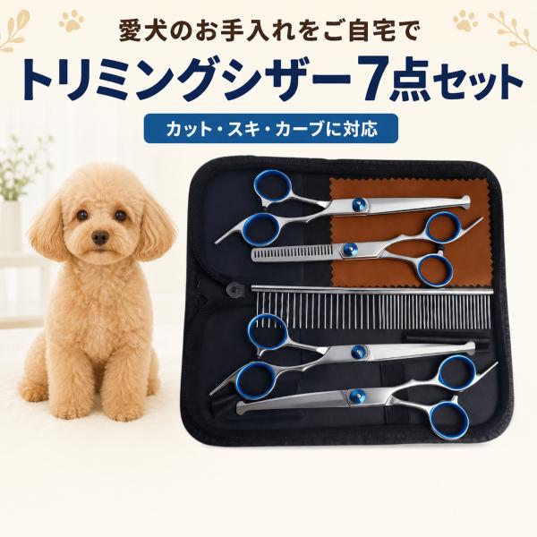 ペット用 トリミングシザー 7点セット 犬 猫 ハサミ スキバサミ カーブシザー コーム ケース付き 自宅カット