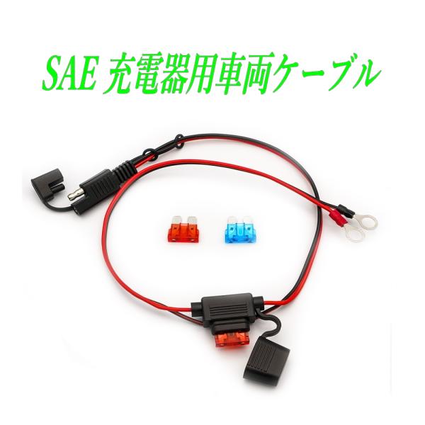 配送はヤマト運輸「ネコポス」ポスト投函です。時間指定は出来ません。日時指定は、宅急便、宅急便コンパクトをご利用ください。車載バッテリーと充電器を接続できます。SAE端子仕様・全長：約60cm・丸形端子の内径：7.5mm・10Aヒューズ内臓　...