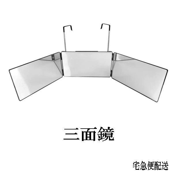 三面鏡 化粧鏡 折り畳みミラー 壁掛け式 高さ調節可能 伸縮フック付き メイク ヘアセット セルフカット