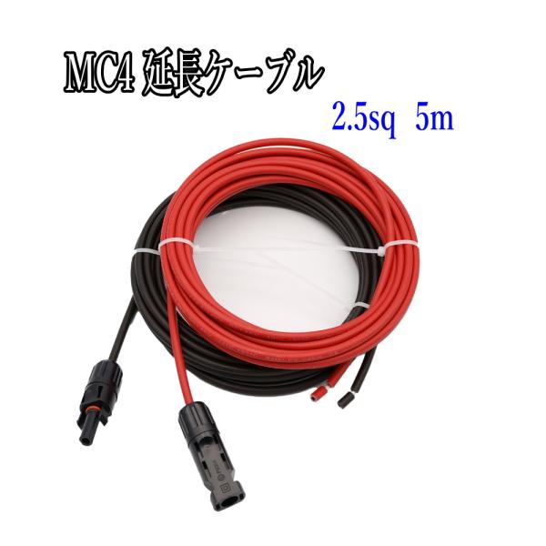 ソーラーケーブル延長ケーブル MC4 コネクタ付き 5m 2.5sq  赤と黒2本セット/ケーブル径5.3mm