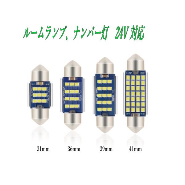配送はヤマト運輸「ネコポス」ポスト投函です。時間指定は出来ません。日時指定は、宅急便、宅急便コンパクトをご利用ください。LEDルームランプ 31ｍｍ/36mm/39mm/41mm  格安販売・ 2016チップ使用・電圧：9-32V・色温度：...