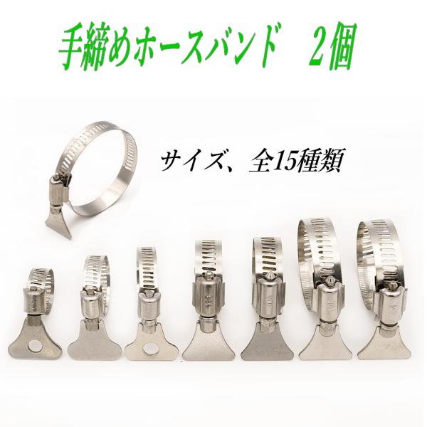 配送はゆうパケットです。追跡番号あり★15種類の豊富なサイズからお選びください。※サイズを確認してからご注文してください。手締めホースバンド　サビに強いステンレス製蝶ネジタイプの工具いらず。【商品明細】・材質：304ステンレス鋼・バンド幅：...