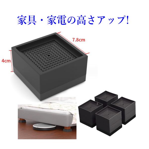 高さアップ 家具・家電・こたつ 高さ調整 ブラック4個入り家電・家具の高さを上げる事で、お掃除ロボットが入れるようになります。こたつの高さを上げると、姿勢が良くなるかも！役に立つ便利アイテムです。・調整高：4cm・製品素材：高品質のTPU・...