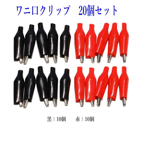 配送について配送はゆうパケットです。お届けまでに、1〜5日の予定です。【商品情報】ワニ口クリップ 20個セットサイズ：28mm×35mm重量：約2g/1個入数：黒10個/赤10個(計20個+2個)クリップ開口範囲：6mm絶縁カバー付き※新品...
