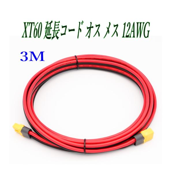配送はネコポスです。日時指定は、宅急便コンパクトをご利用ください。【商品情報】・XT60 オス・メス 延長充電ケーブルです。・12AWG・定格電圧：DC500V・外皮材質：PVC・最大電流: 30A 以内・難燃レベル：UL94 V0・全長:...