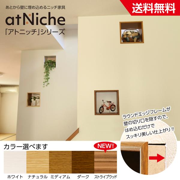 壁っ庫　壁埋め込み型ニッチ　DIY arutech_holesquare170