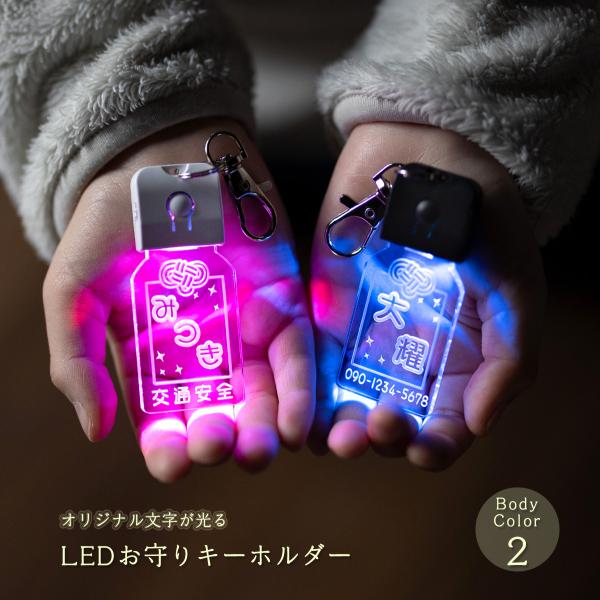 キーホルダー 迷子札 光る LED お守り 御守り ランドセル 名入れ おしゃれ ライト かわいい 習い事 こども ゆうパケット２